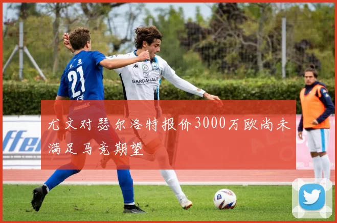 尤文对瑟尔洛特报价3000万欧尚未满足马竞期望