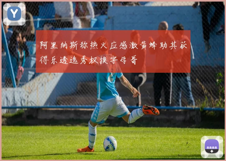 阿里纳斯称热火应感激黄蜂助其获得乐透选秀权换字母哥