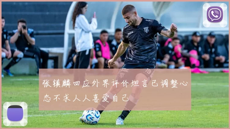张镇麟回应外界评价坦言已调整心态不求人人喜爱自己