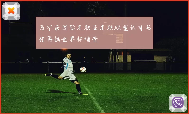 马宁获国际足联亚足联双重认可或将再执世界杯哨音
