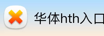 华体hth入口 Logo
